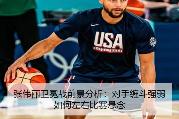 张伟丽卫冕战前景分析：对手缠斗强弱如何左右比赛悬念