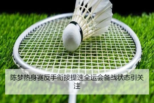 陈梦热身赛反手衔接提速全运会备战状态引关注